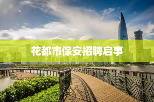花都市保安招聘启事