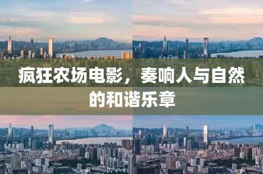 疯狂农场电影，奏响人与自然的和谐乐章