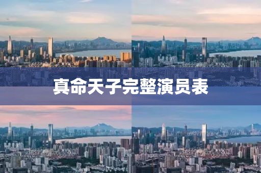 真命天子完整演员表