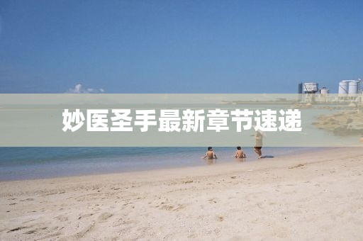 妙医圣手最新章节速递