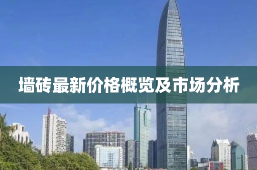 墙砖最新价格概览及市场分析