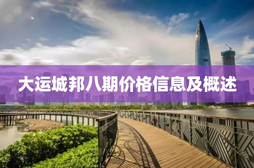 大运城邦八期价格信息及概述