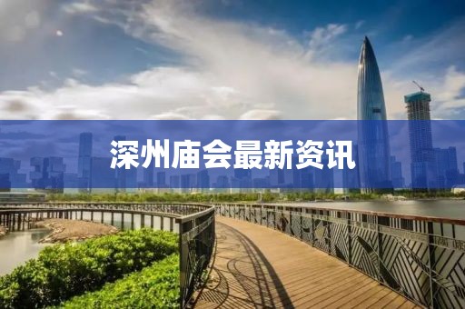 深州庙会最新资讯