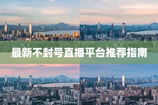 最新不封号直播平台推荐指南
