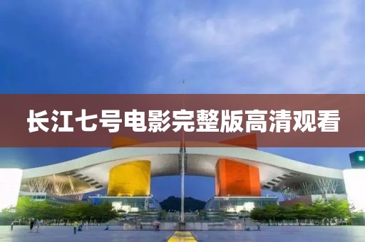 长江七号电影完整版高清观看