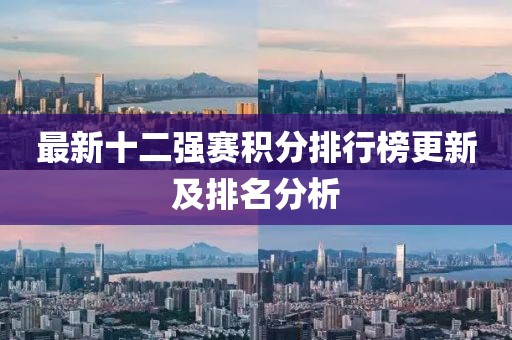 最新十二强赛积分排行榜更新及排名分析