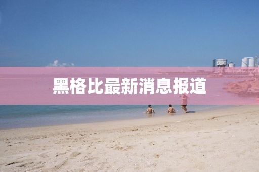 黑格比最新消息报道