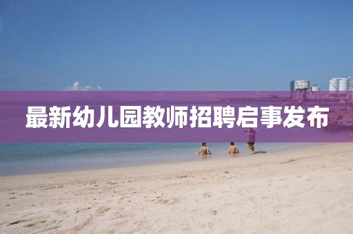 最新幼儿园教师招聘启事发布