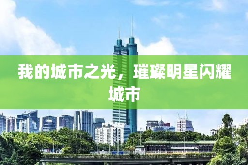 我的城市之光，璀璨明星闪耀城市