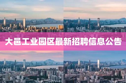 大邑工业园区最新招聘信息公告