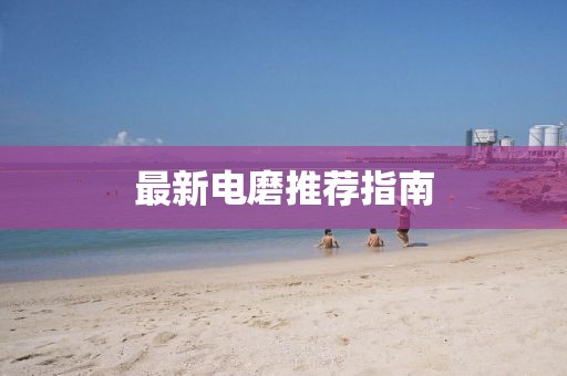 最新电磨推荐指南