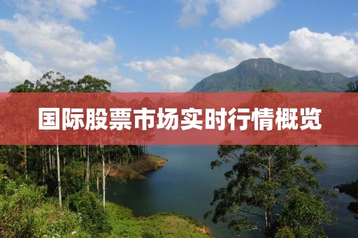 国际股票市场实时行情概览