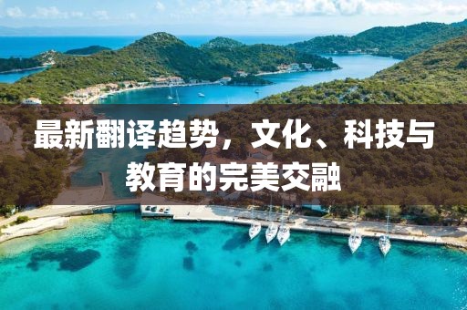 最新翻译趋势，文化、科技与教育的完美交融