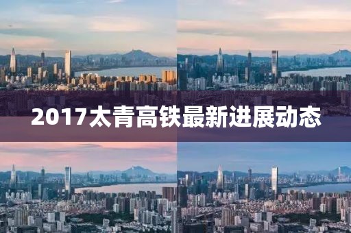 2017太青高铁最新进展动态
