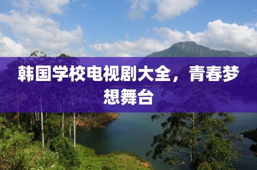 韩国学校电视剧大全，青春梦想舞台