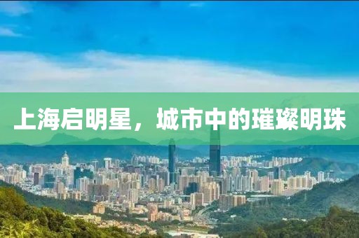 上海启明星，城市中的璀璨明珠
