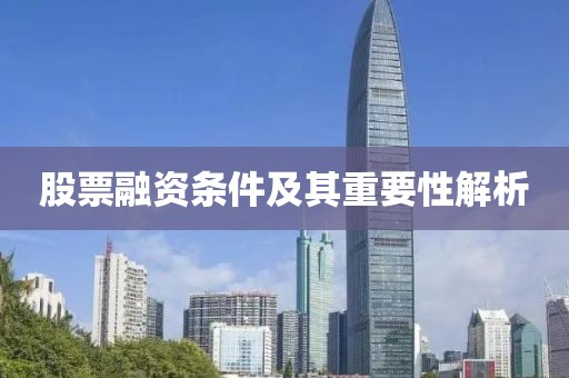 股票融资条件及其重要性解析