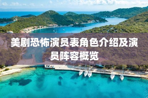 美剧恐怖演员表角色介绍及演员阵容概览