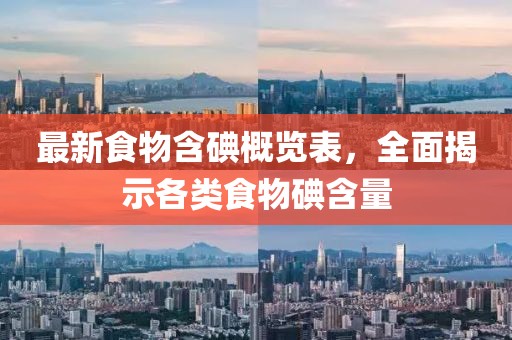 最新食物含碘概览表，全面揭示各类食物碘含量