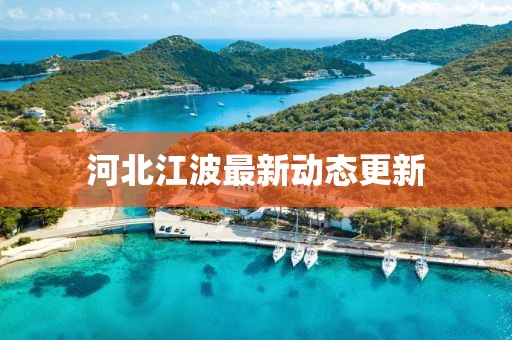 河北江波最新动态更新