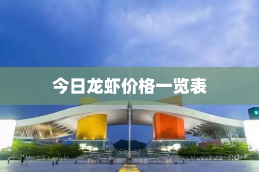 今日龙虾价格一览表