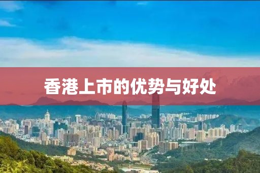 香港上市的优势与好处