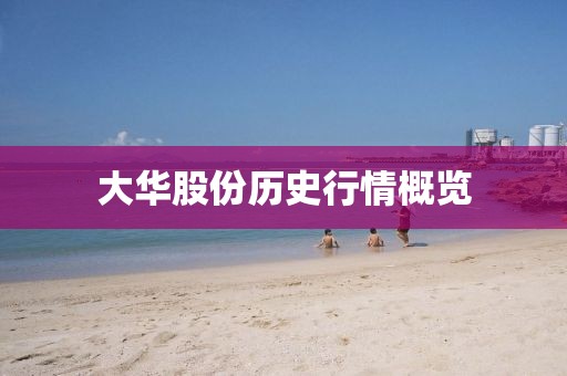 大华股份历史行情概览