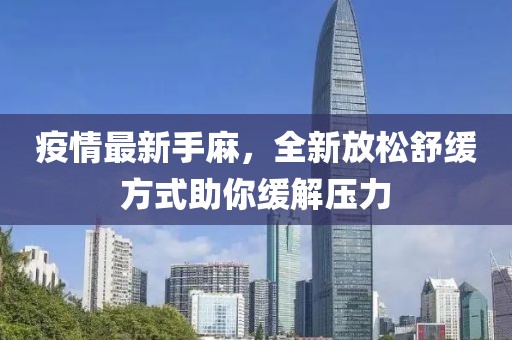 疫情最新手麻，全新放松舒缓方式助你缓解压力