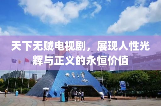天下无贼电视剧，展现人性光辉与正义的永恒价值