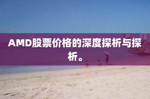 AMD股票价格的深度探析与探析。