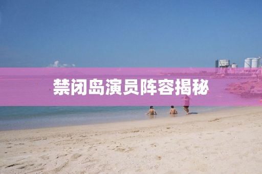 禁闭岛演员阵容揭秘