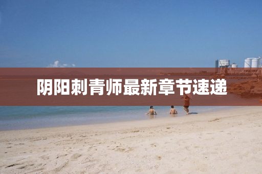 阴阳刺青师最新章节速递