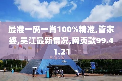 最准一码一肖100%精准,管家婆,吴江最新情况,网页款99.41.21
