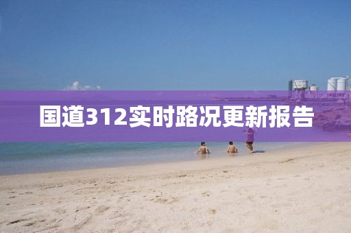 国道312实时路况更新报告