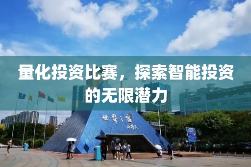 量化投资比赛，探索智能投资的无限潜力