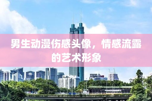 男生动漫伤感头像，情感流露的艺术形象