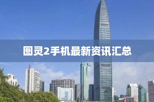 图灵2手机最新资讯汇总