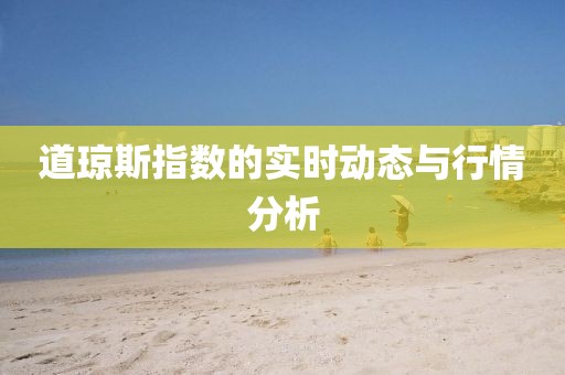 道琼斯指数的实时动态与行情分析