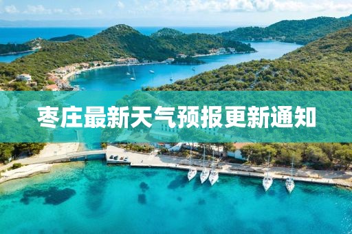 枣庄最新天气预报更新通知