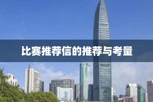 比赛推荐信的推荐与考量