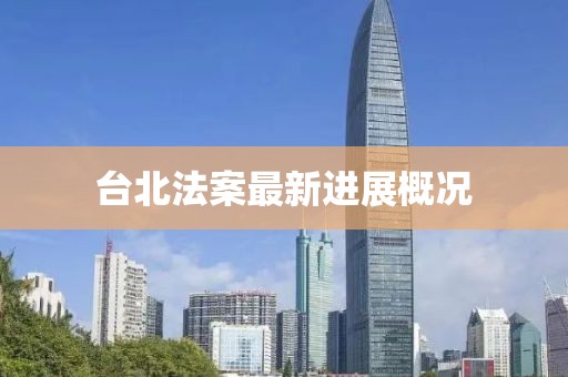 台北法案最新进展概况