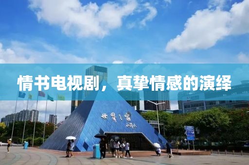 情书电视剧，真挚情感的演绎