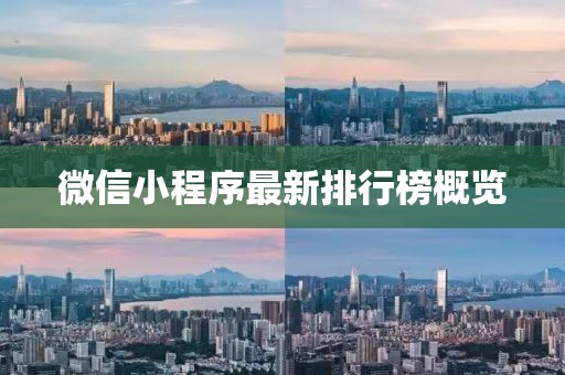 微信小程序最新排行榜概览