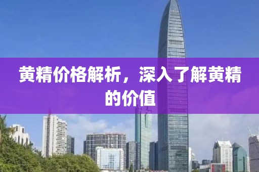 黄精价格解析，深入了解黄精的价值