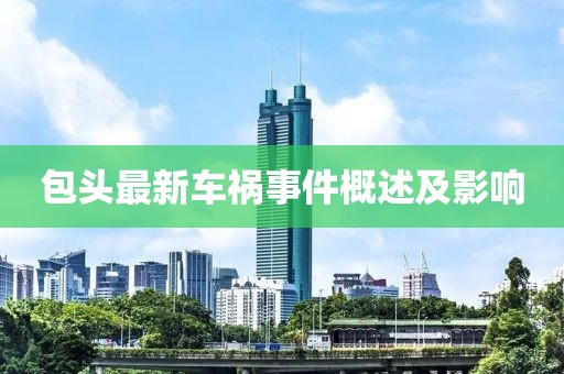 包头最新车祸事件概述及影响