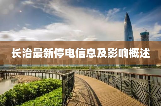 长治最新停电信息及影响概述