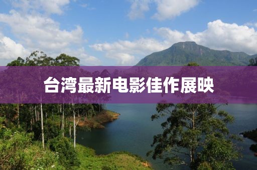 台湾最新电影佳作展映