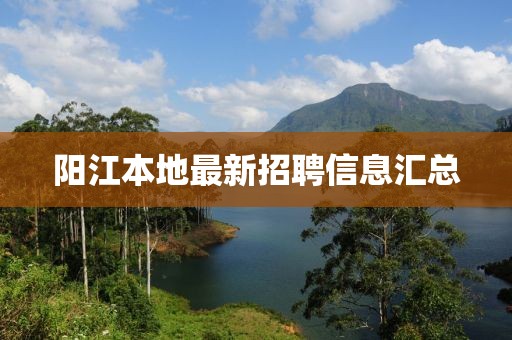 阳江本地最新招聘信息汇总