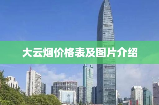 大云烟价格表及图片介绍