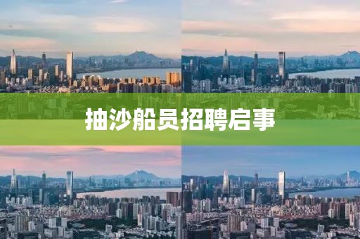 抽沙船员招聘启事